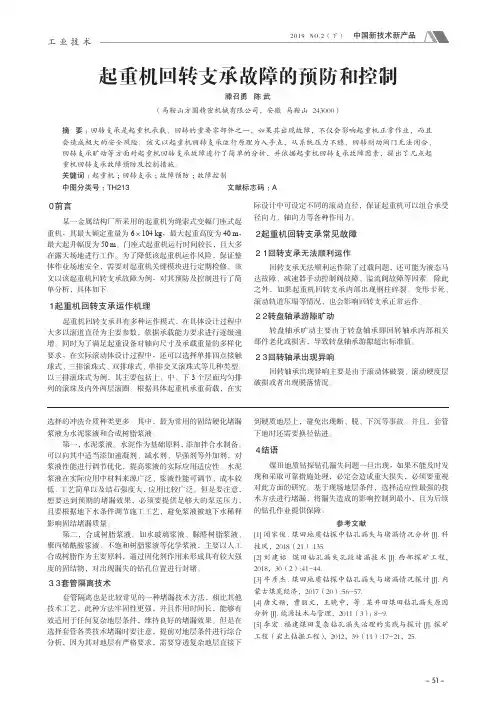 起重机回转支承故障的预防和控制