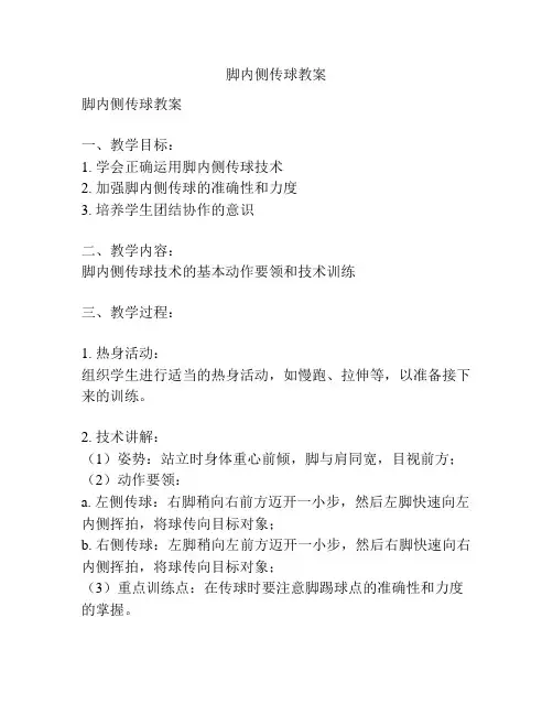 脚内侧传球教案