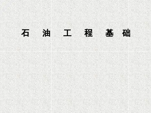 石油工程基础ppt
