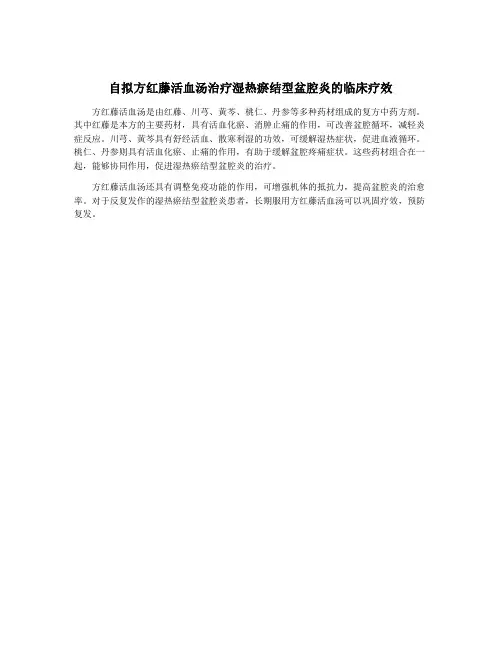自拟方红藤活血汤治疗湿热瘀结型盆腔炎的临床疗效
