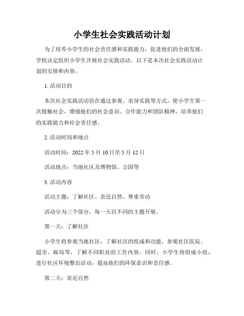 小学生社会实践活动计划