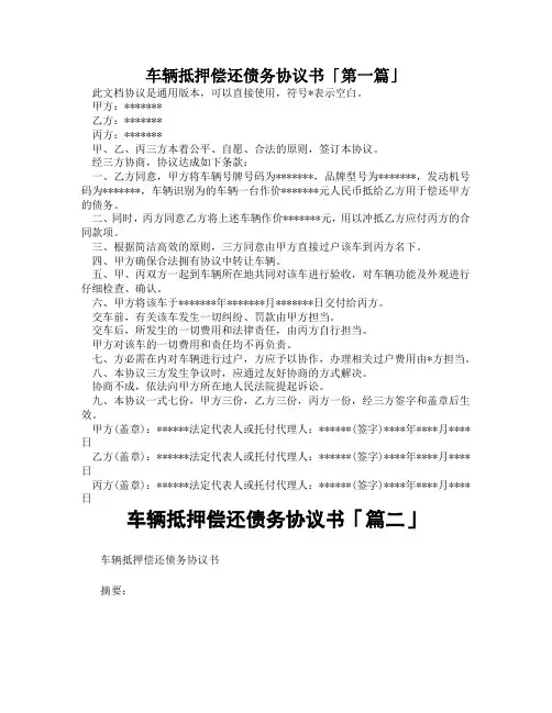 车辆抵押偿还债务协议书「精选3篇」