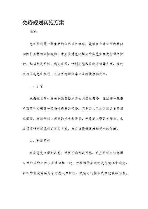 免疫规划实施方案