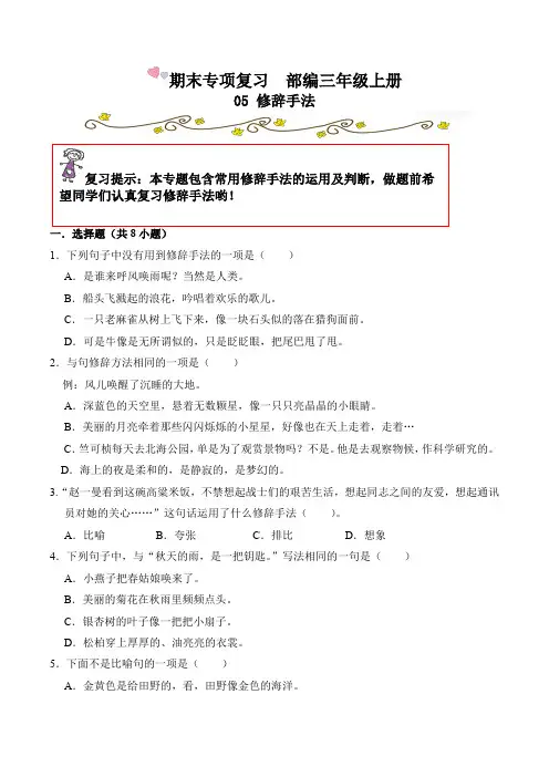 【期末专项复习】部编版小学语文三年级上册期末复习  05修辞手法  (含答案与解析)