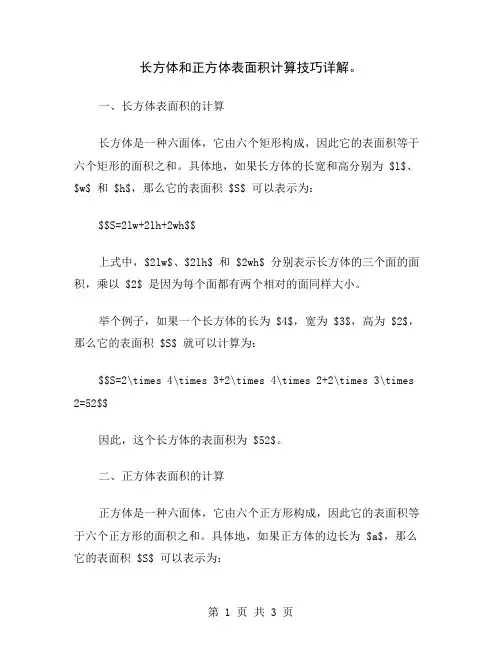 长方体和正方体表面积计算技巧详解