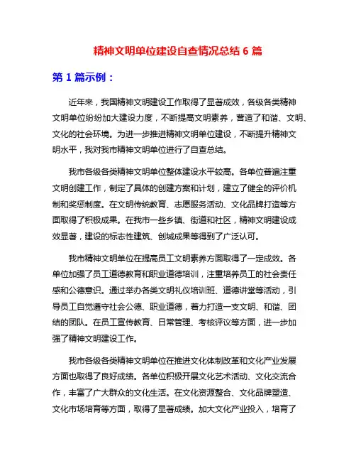 精神文明单位建设自查情况总结6篇