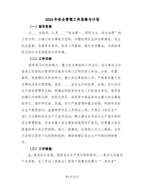 2024年安全管理工作思路与计划(二篇)