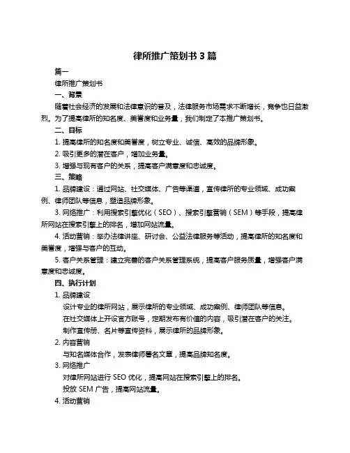 律所推广策划书3篇