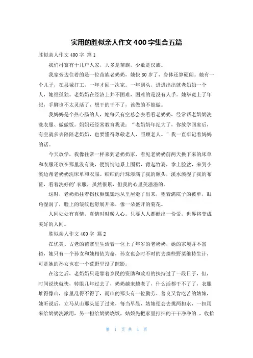 实用的胜似亲人作文400字集合五篇