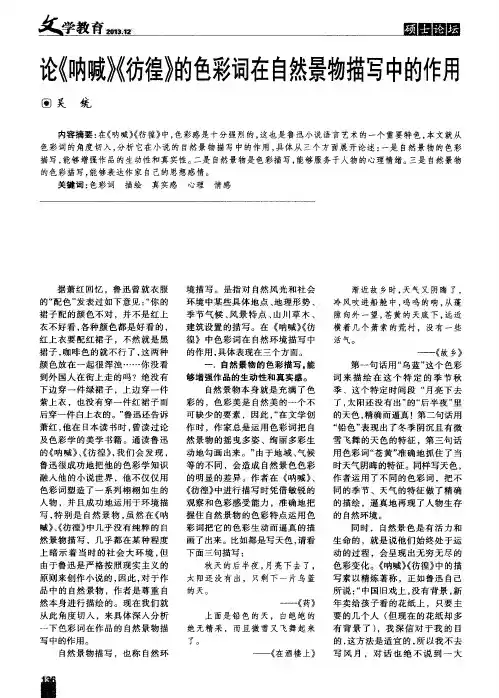 论《呐喊》《彷徨》的色彩词在自然景物描写中的作用