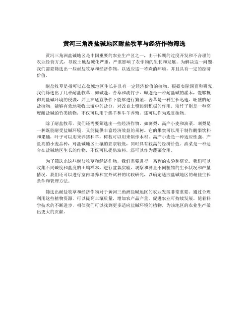 黄河三角洲盐碱地区耐盐牧草与经济作物筛选