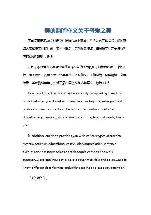 美的瞬间作文关于母爱之美