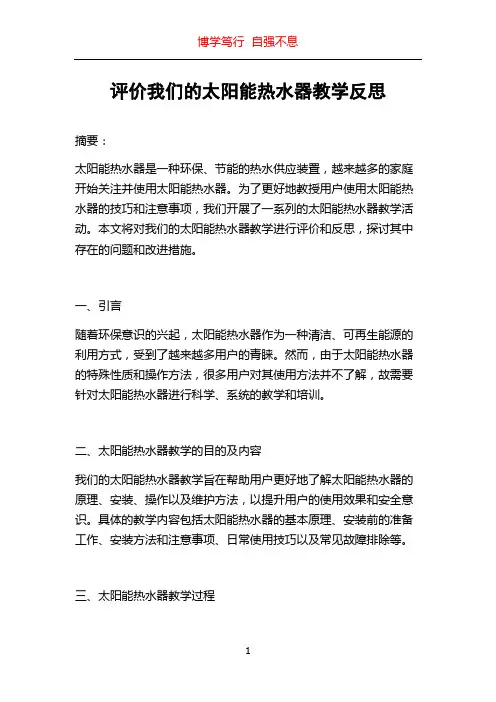 评价我们的太阳能热水器教学反思