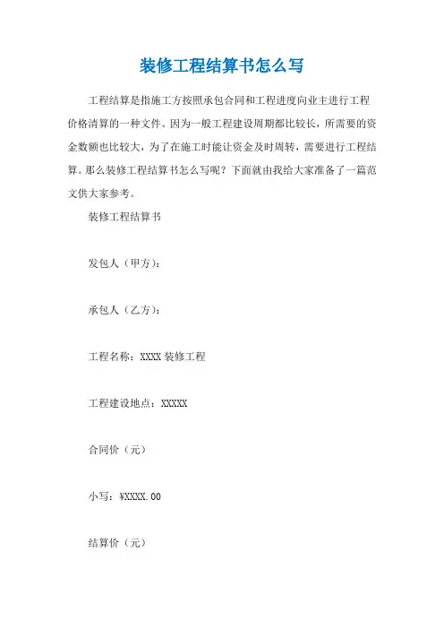 装修工程结算书怎么写