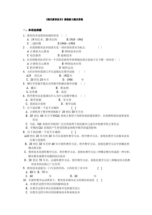 《现代教育技术》课程练习题及答案