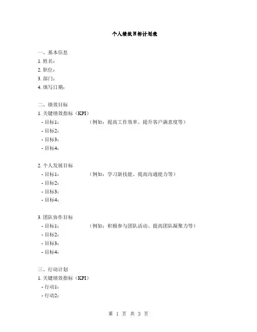 个人绩效目标计划表