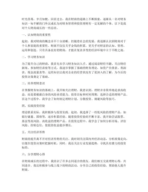 财商个人成长总结范文