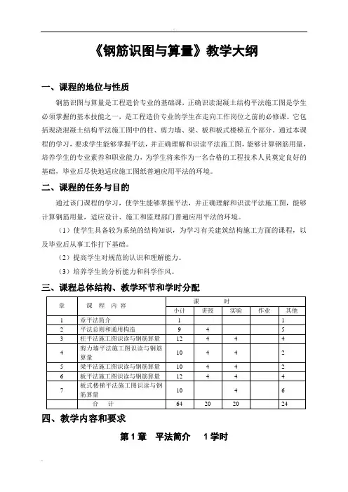 《平法识图与钢筋算量》教学大纲