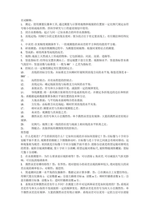 工程测量名词解释和简答题