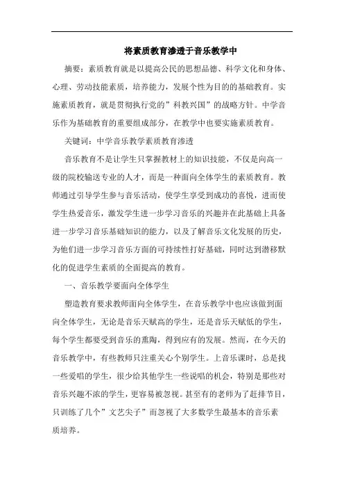 将素质教育渗透于音乐教学中论文