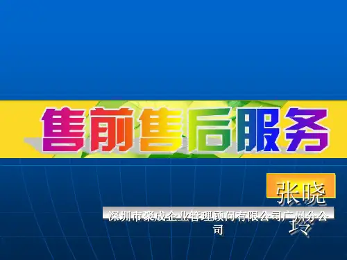 售前售后服务培训资料(ppt 19页)