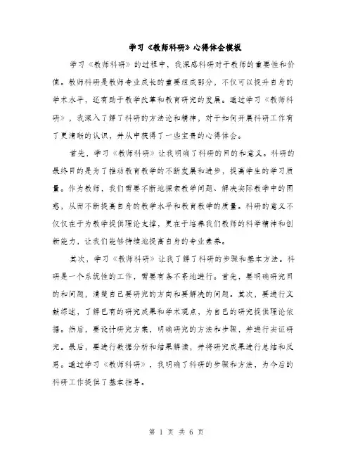 学习《教师科研》心得体会模板（三篇）