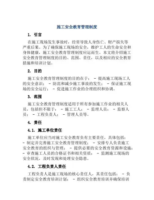 施工安全教育管理制度