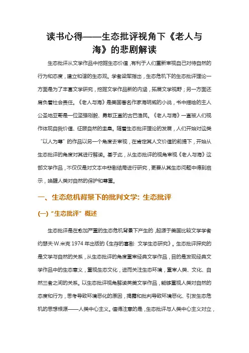 读书心得——生态批评视角下《老人与海》的悲剧解读