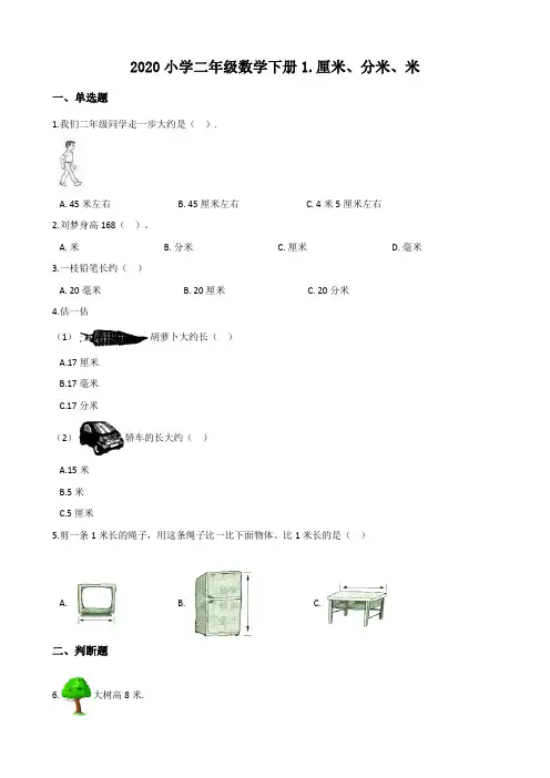 2020小学二年级数学下册1.厘米、分米、米 【含答案】
