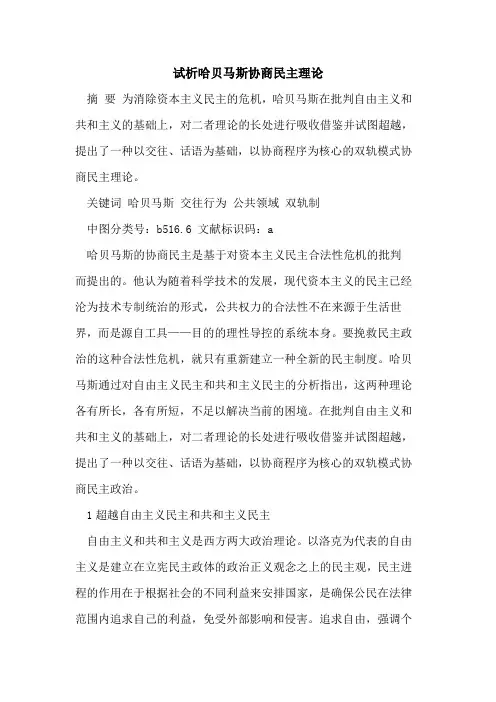 哈贝马斯协商民主理论
