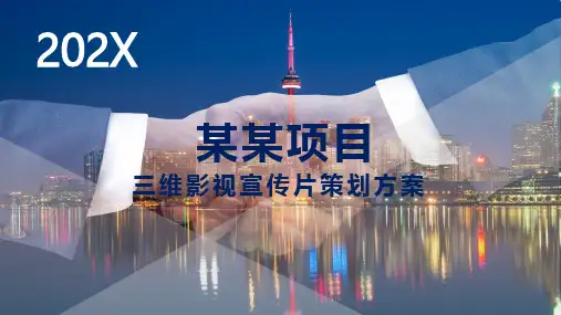某商业广场项目大气创意三维影视宣传片策划方案PPT讲座资料课件