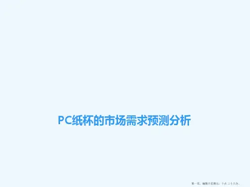 PC纸杯的市场需求预测分析