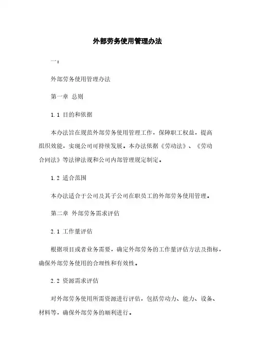 外部劳务使用管理办法