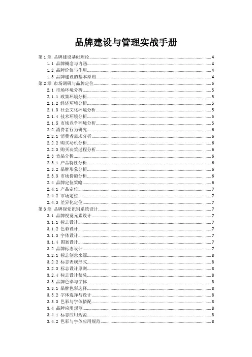 品牌建设与管理实战手册