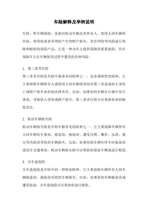 车险解释及举例说明