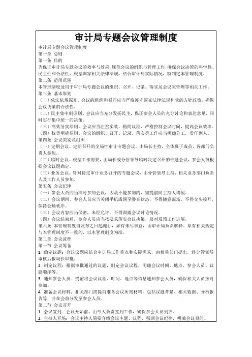审计局专题会议管理制度
