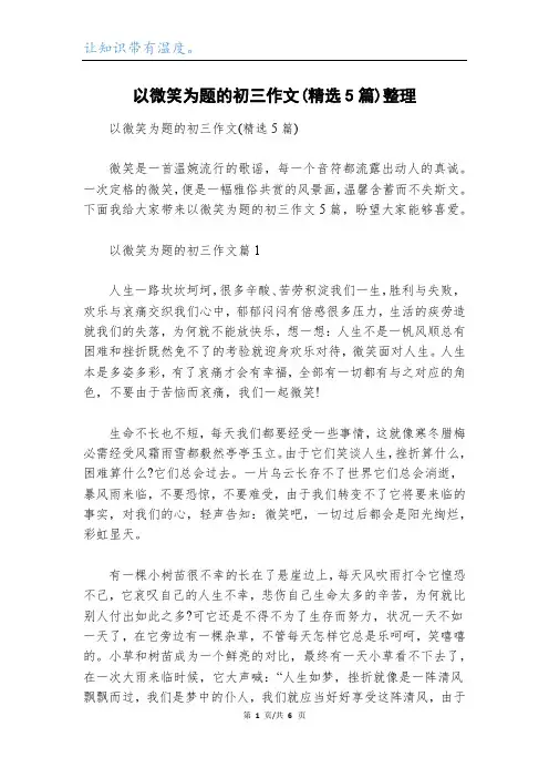 以微笑为题的初三作文(精选5篇)整理