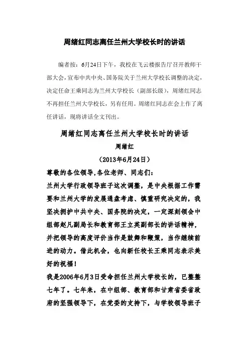 周绪红同志离任兰州大学校长时的讲话