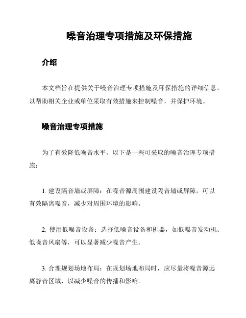 噪音治理专项措施及环保措施