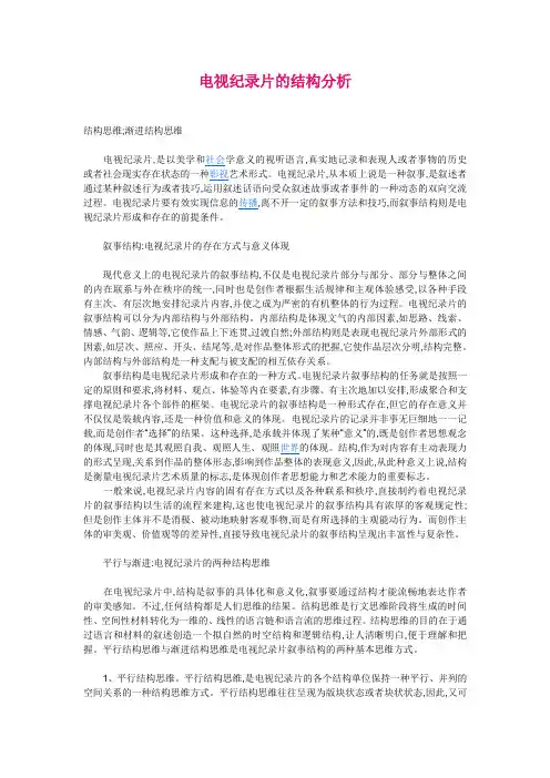 电视纪录片的结构分析
