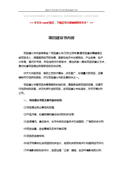 2018年项目建议书内容-精选word文档 (2页)