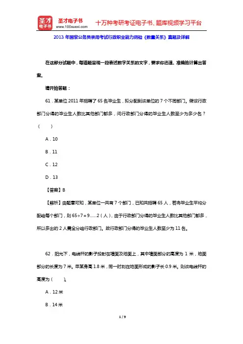 2013年国家公务员录用考试行政职业能力测验《数量关系》真题及详解【圣才出品】