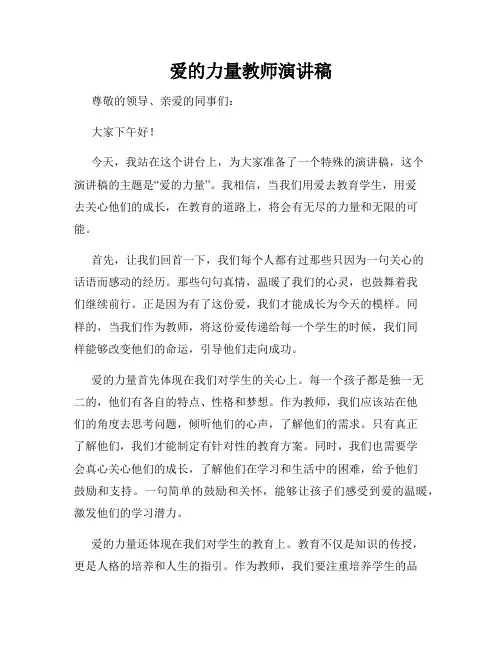 爱的力量教师演讲稿