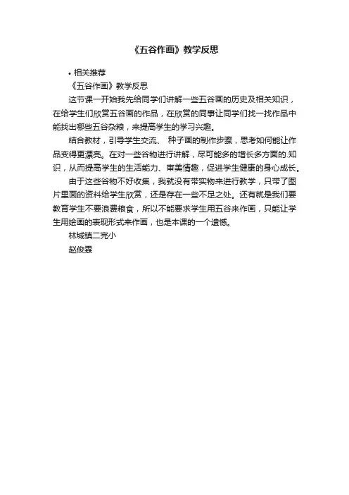 《五谷作画》教学反思