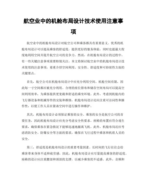 航空业中的机舱布局设计技术使用注意事项