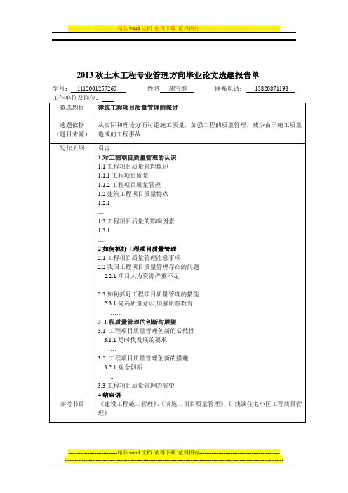 2013秋土木工程专业管理方向毕业论文选题报告单