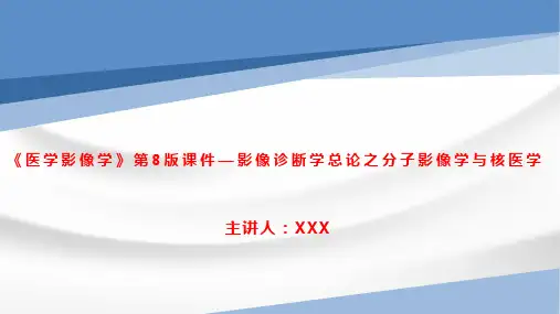 《医学影像学》第8版课件—影像诊断学总论之分子影像学与核医学