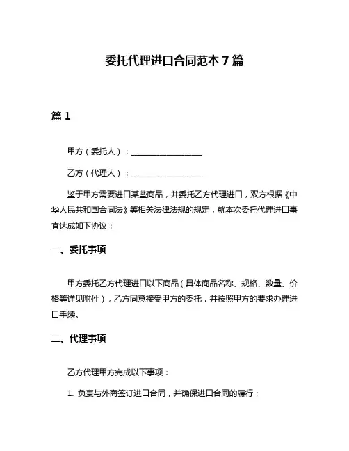 委托代理进口合同范本7篇