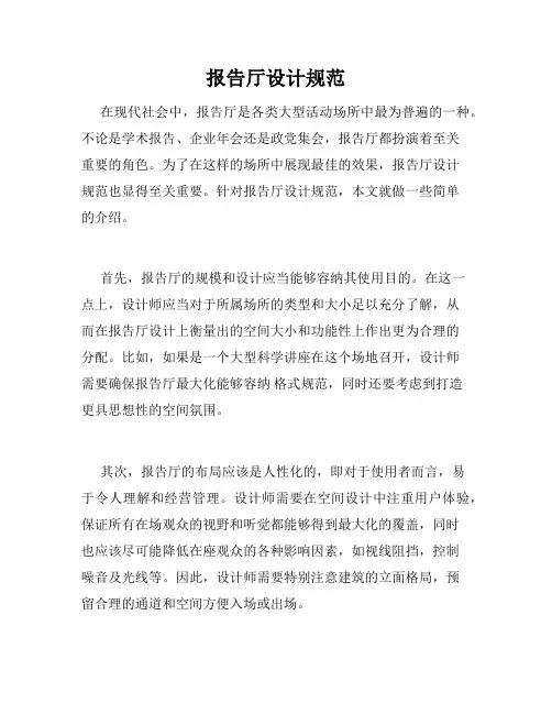 报告厅设计规范