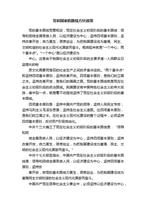 党和国家的路线方针政策